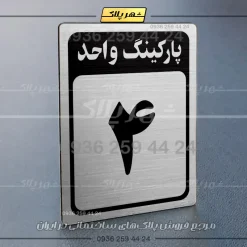پلاک پارکینگ 27 - تصویر 58